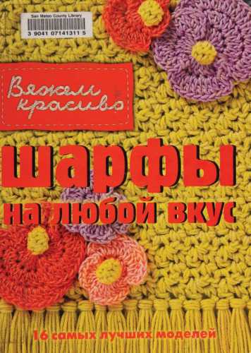 Шарфы на любой вкус