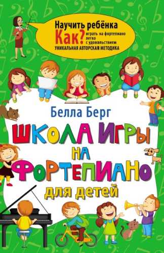 Школа игры на фортепиано для детей