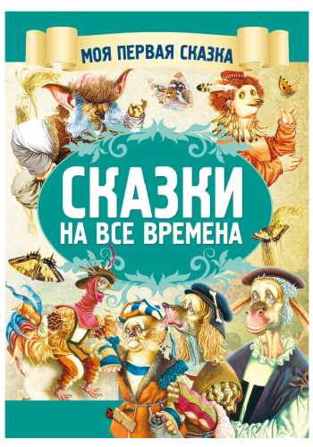 Сказки на все времена