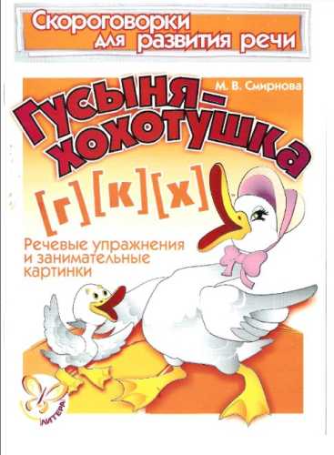 Скороговорки для развития речи