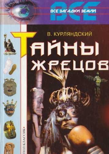 В. Курляндский. Тайны жрецов