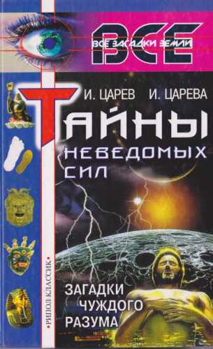 Тайны неведомых сил