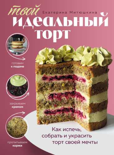Твой идеальный торт