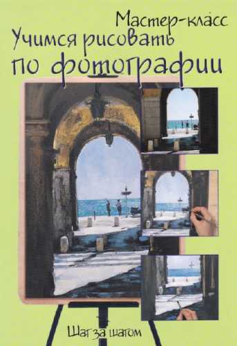 Учимся рисовать по фотографии