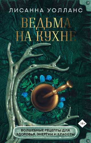 Ведьма на кухне