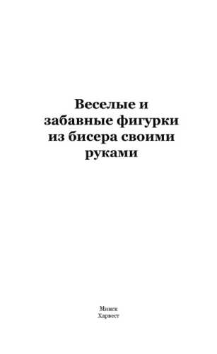 Веселые и забавные фигурки из бисера своими руками