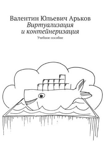 Виртуализация и контейнеризация