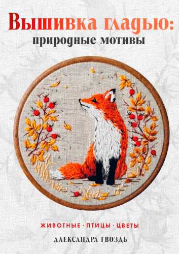 Вышивка гладью