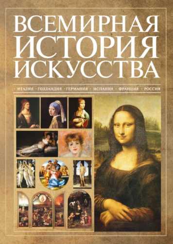 Всемирная история искусства