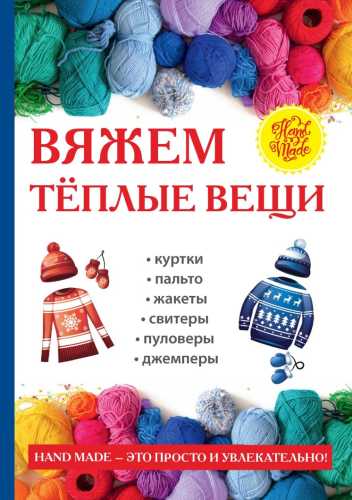 Вяжем тёплые вещи