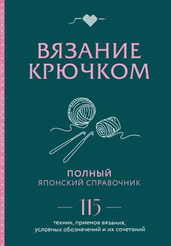 Вязание крючком. Полный японский справочник