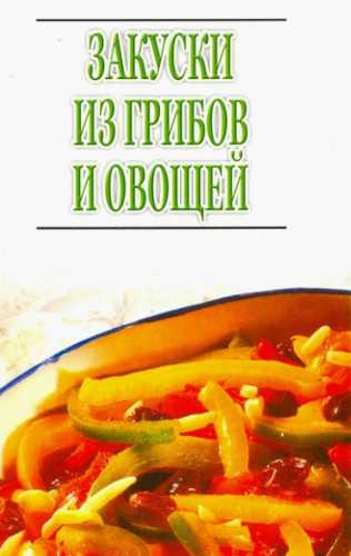 Закуски из грибов и овощей