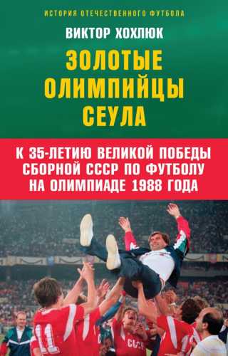 Золотые олимпийцы Сеула