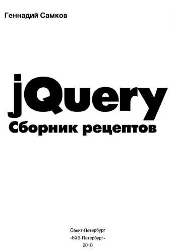 jQuery. Сборник рецептов