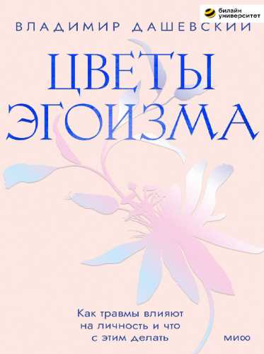 Цветы эгоизма
