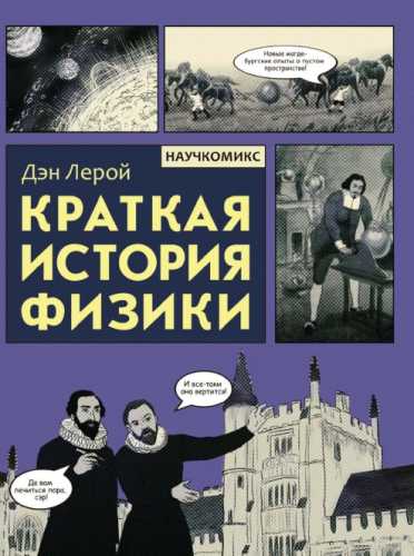 Краткая история физики