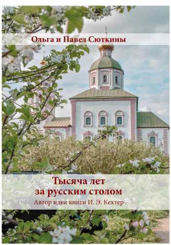 Тысяча лет за русским столом