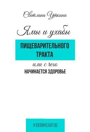 Ямы и ухабы пищеварительного тракта, или С чего начинается здоровье