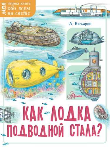 Как лодка подводной стала