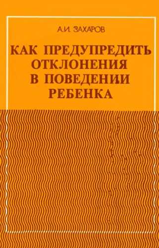 Как предупредить отклонения в поведении ребенка