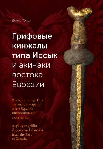 Грифовые кинжалы типа Иссык и акинаки востока Евразии