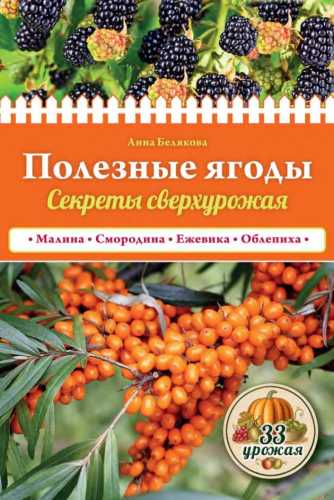 Полезные ягоды. Секреты сверхурожая