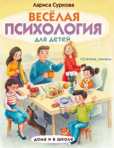 Веселая психология для детей. Дома и в школе