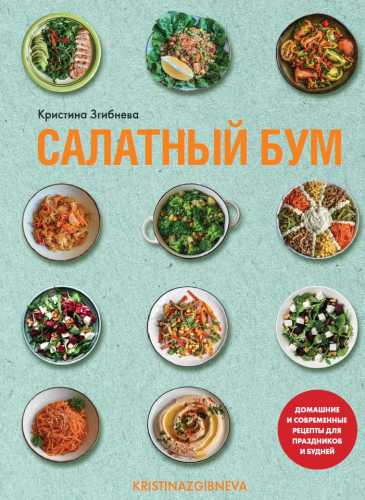 Салатный бум