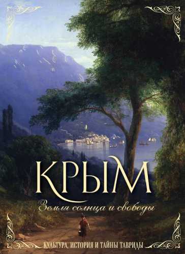 Крым. Земля солнца и свободы