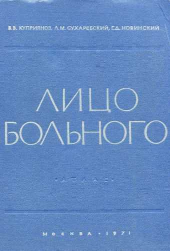 Лицо больного