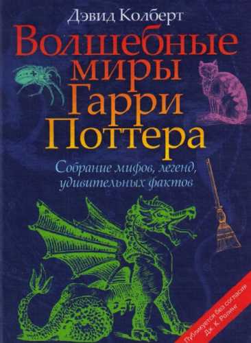 Волшебные миры Гарри Поттера
