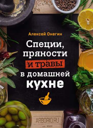 Специи, пряности и травы в домашней кухне