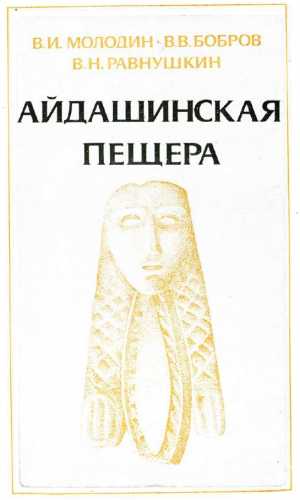 Айдашинская пещера