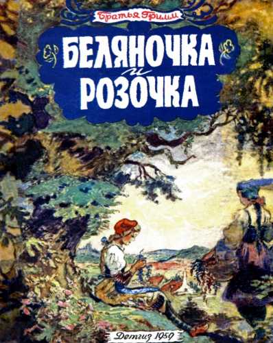 Братья Гримм. Беляночка и Розочка