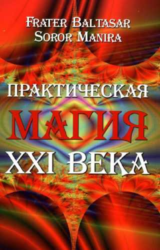 Практическая магия XXI века