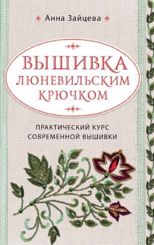 Вышивка люневильским крючком