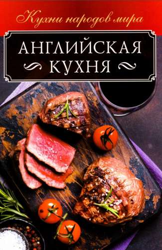 О. Кузьмина. Английская кухня