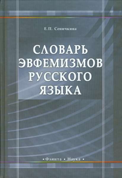 Е.П. Сеничкина. Словарь эвфемизмов русского языка