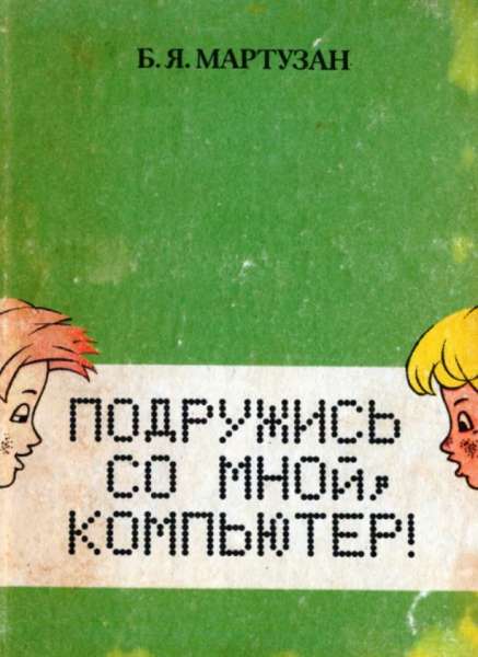 Подружись со мной, компьютер!