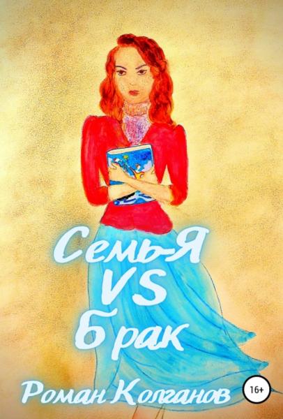 Семь-Я VS Брак