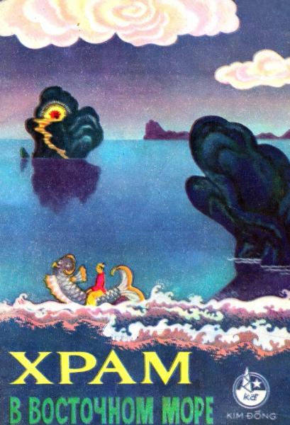 Храм в Восточном море