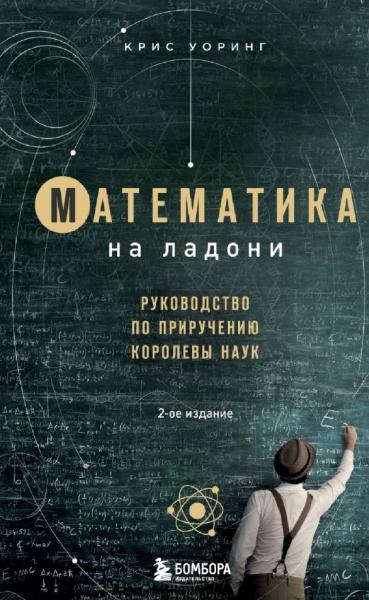 Крис Уорринг. Математика на ладони