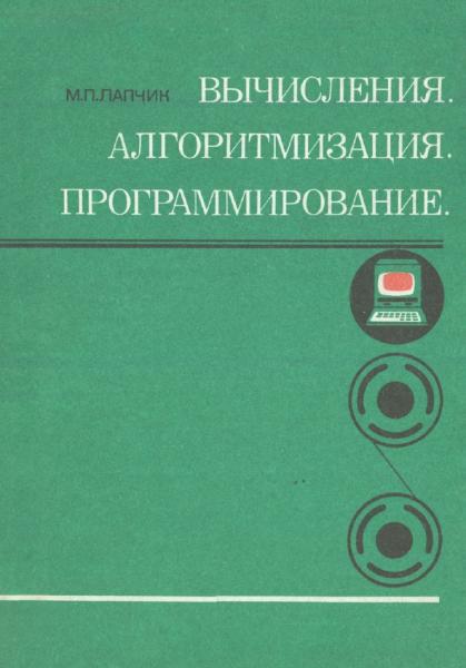 Вычисления. Алгоритмизация. Программирование