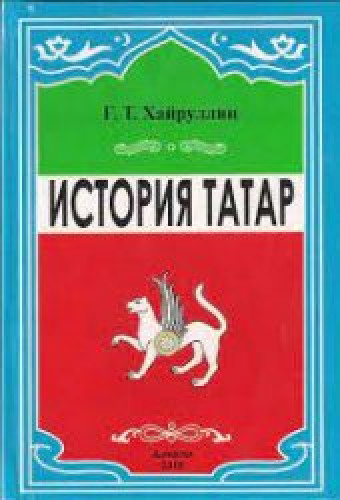 Г.Т. Хайруллин. История татар