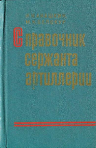 И.Н. Анашкин. Справочник сержанта артиллерии
