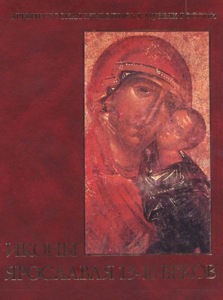 Иконы Ярославля 13-16 веков