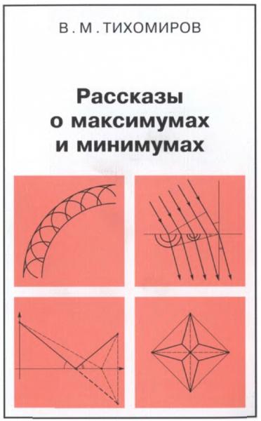 Рассказы о максимумах и минимумах