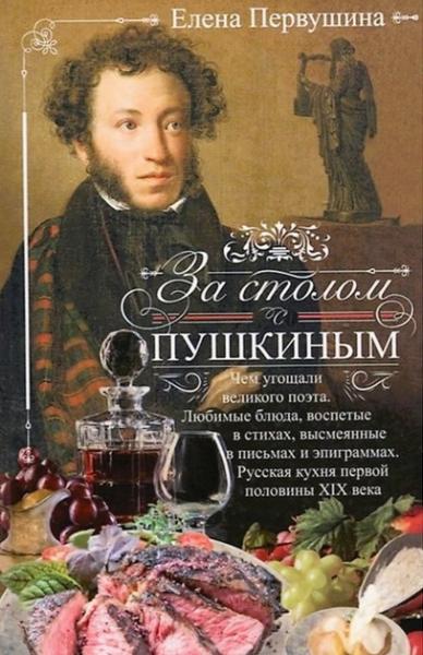 Елена Первушина. За столом с Пушкиным. Чем угощали великого поэта