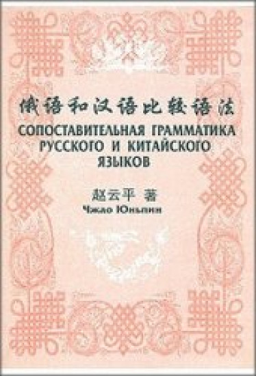 Чжао Юньпин. Сопоставительная грамматика русского и китайского языков