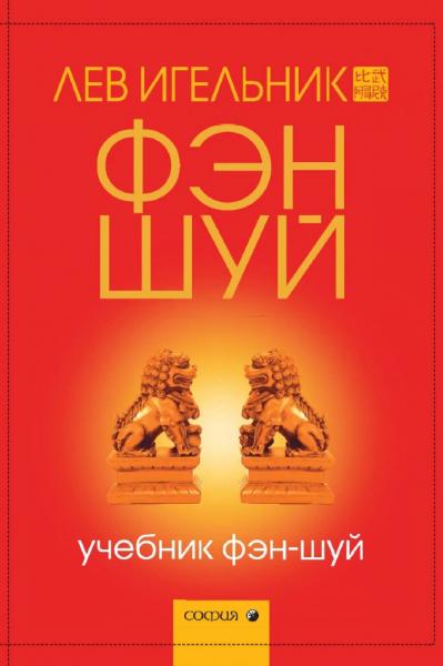 Учебник Фэн-шуй